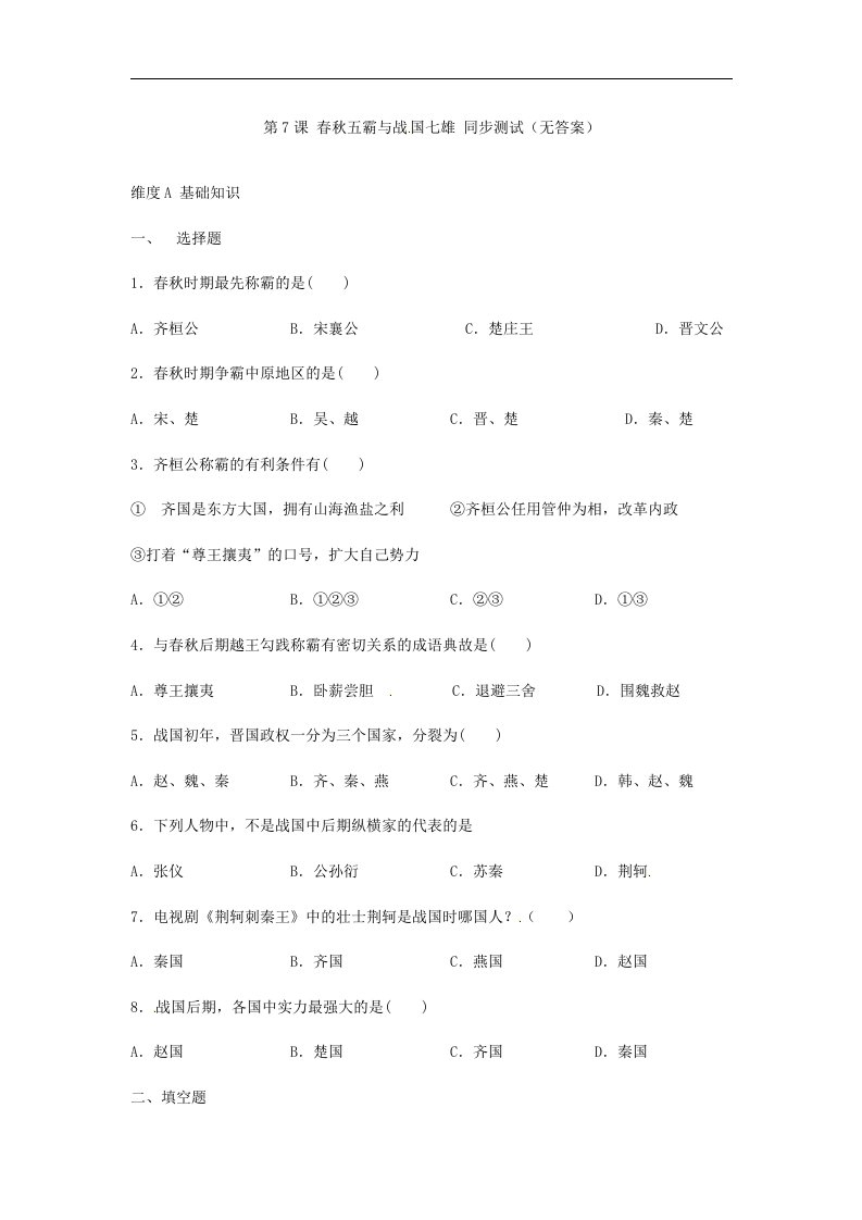 北师大版历史七上《春秋五霸与战国七雄》同步测试（3）