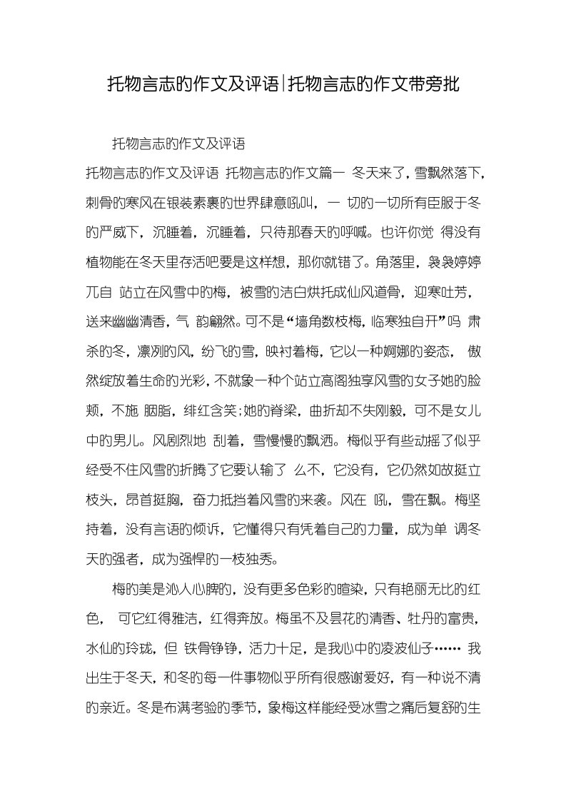 2022年托物言志的作文及评语-托物言志的作文带旁批