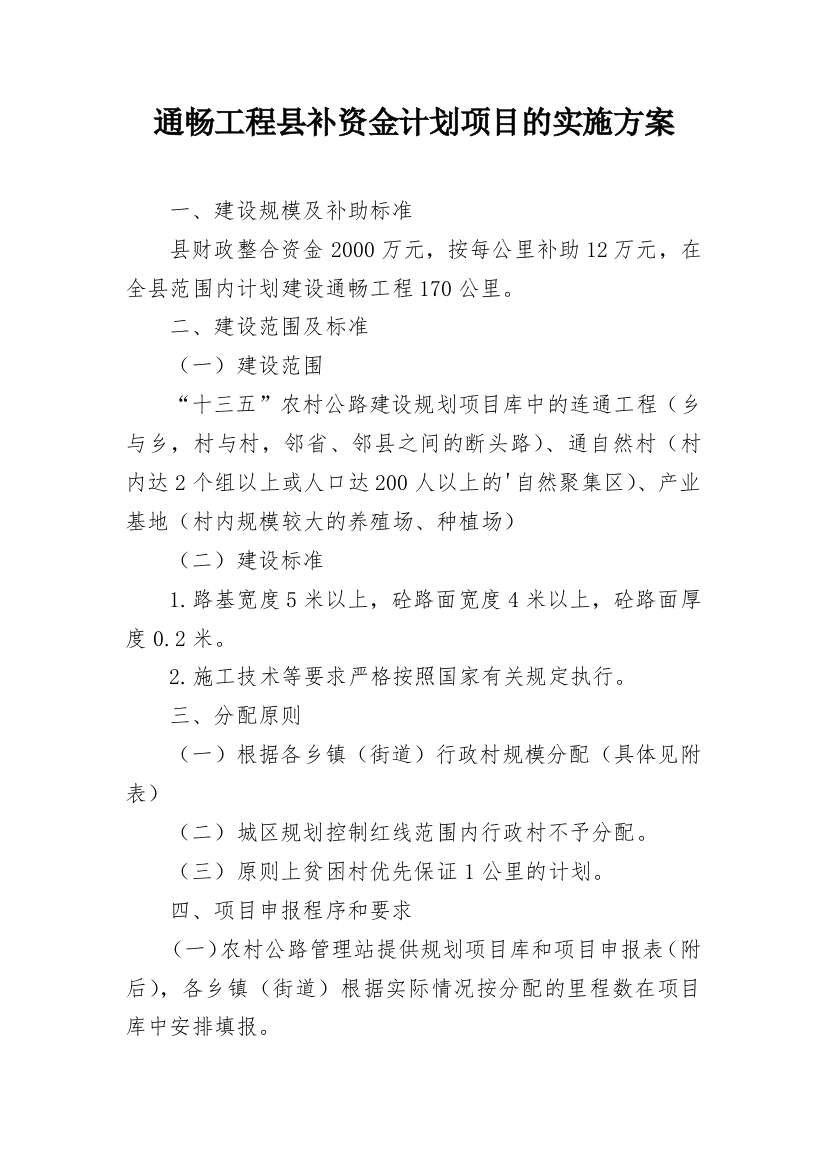 通畅工程县补资金计划项目的实施方案