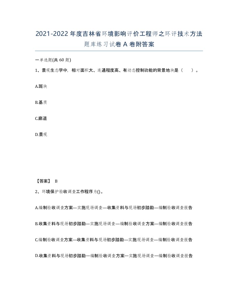 2021-2022年度吉林省环境影响评价工程师之环评技术方法题库练习试卷A卷附答案