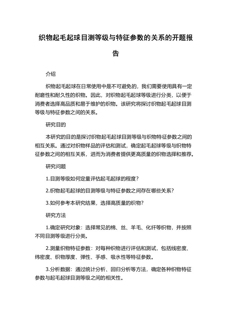 织物起毛起球目测等级与特征参数的关系的开题报告