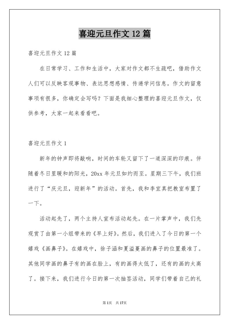 喜迎元旦作文12篇