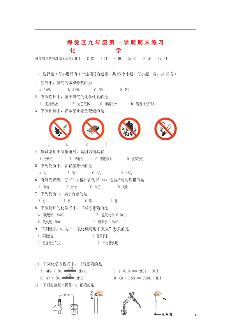 北京市海淀区九级化学第一学期期末练习试题