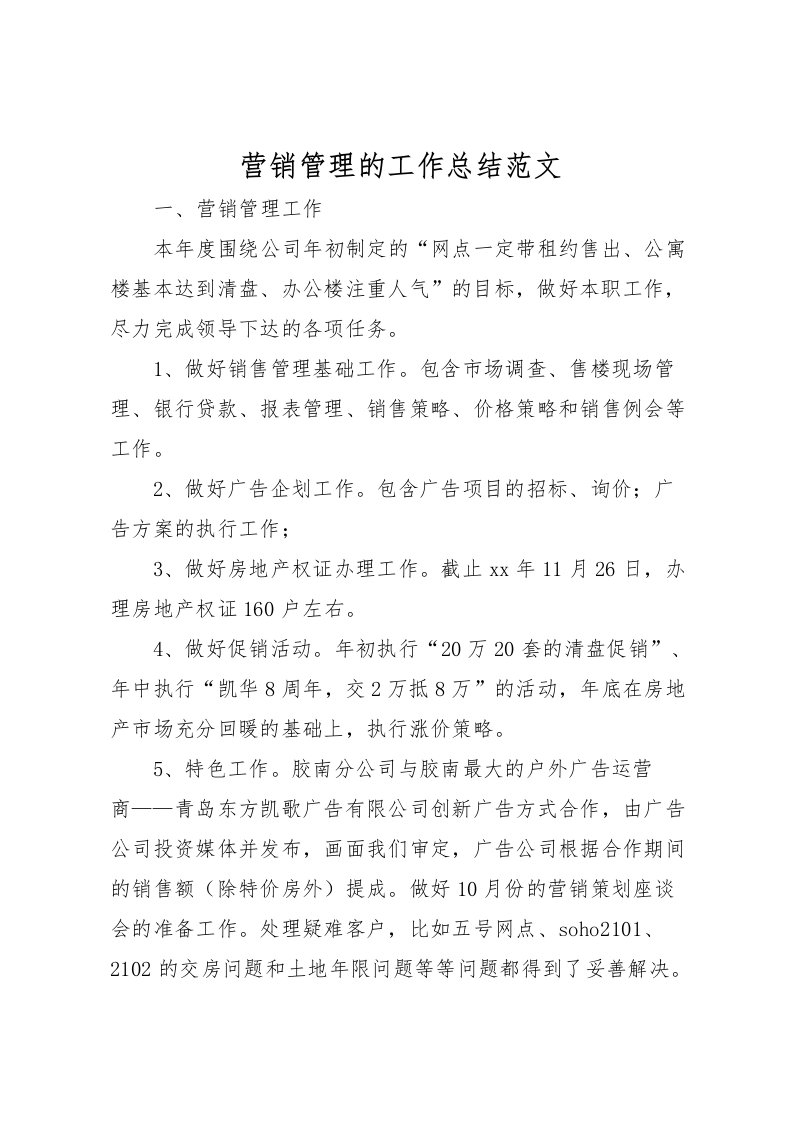 2022-营销管理的工作总结范文