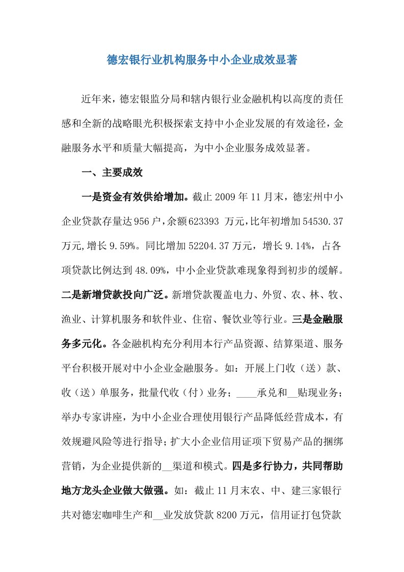 德宏银行业机构服务中小企业成效显著