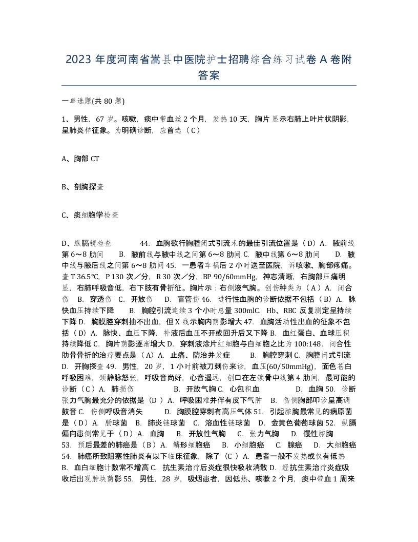 2023年度河南省嵩县中医院护士招聘综合练习试卷A卷附答案