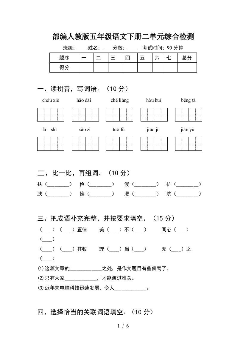 部编人教版五年级语文下册二单元综合检测