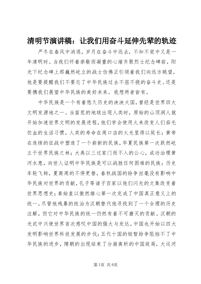 清明节演讲稿：让我们用奋斗延伸先辈的轨迹