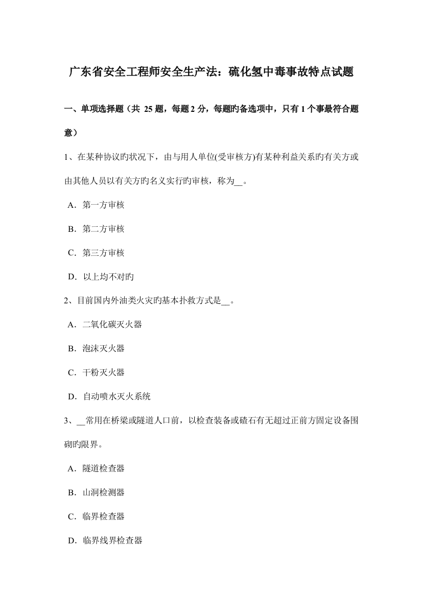 2023年广东省安全工程师安全生产法硫化氢中毒事故特点试题