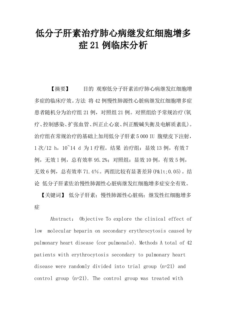 低分子肝素治疗肺心病继发红细胞增多症21例临床分析