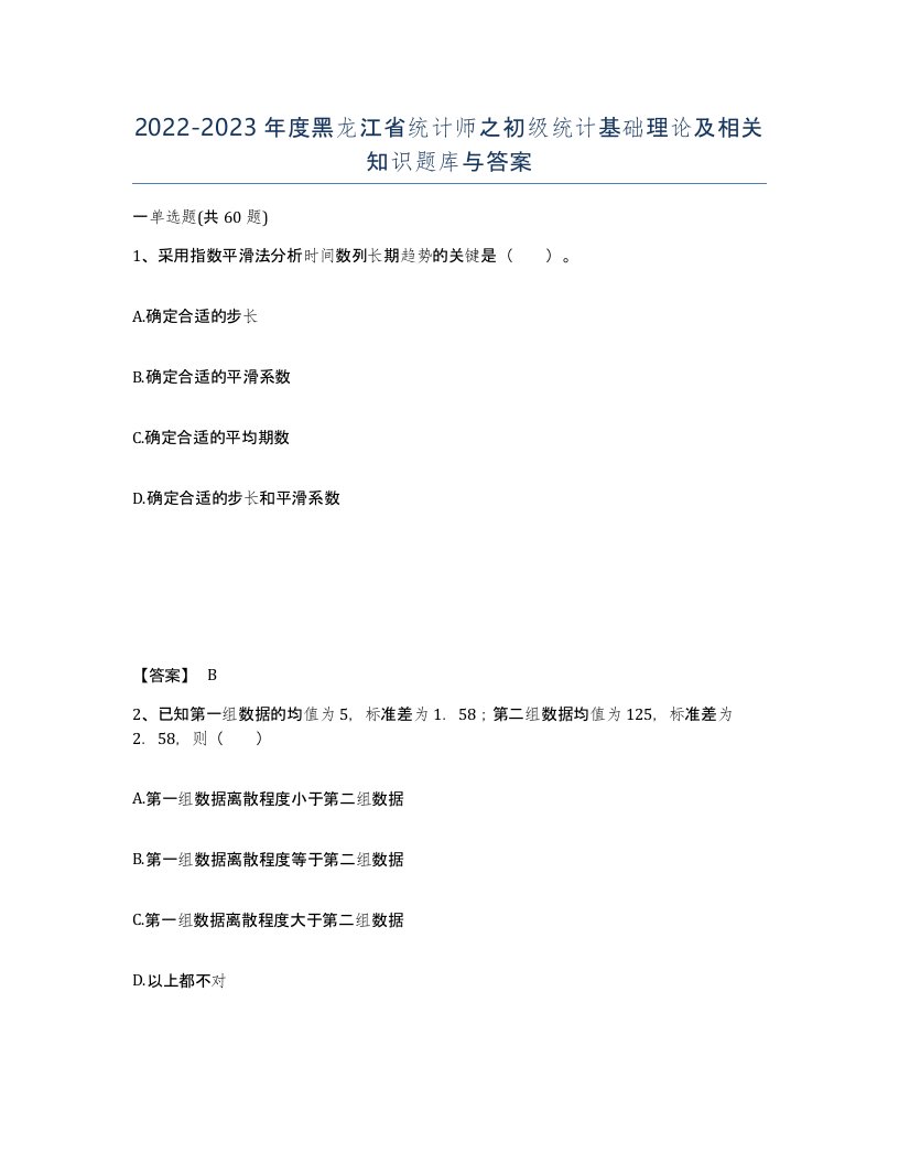 2022-2023年度黑龙江省统计师之初级统计基础理论及相关知识题库与答案