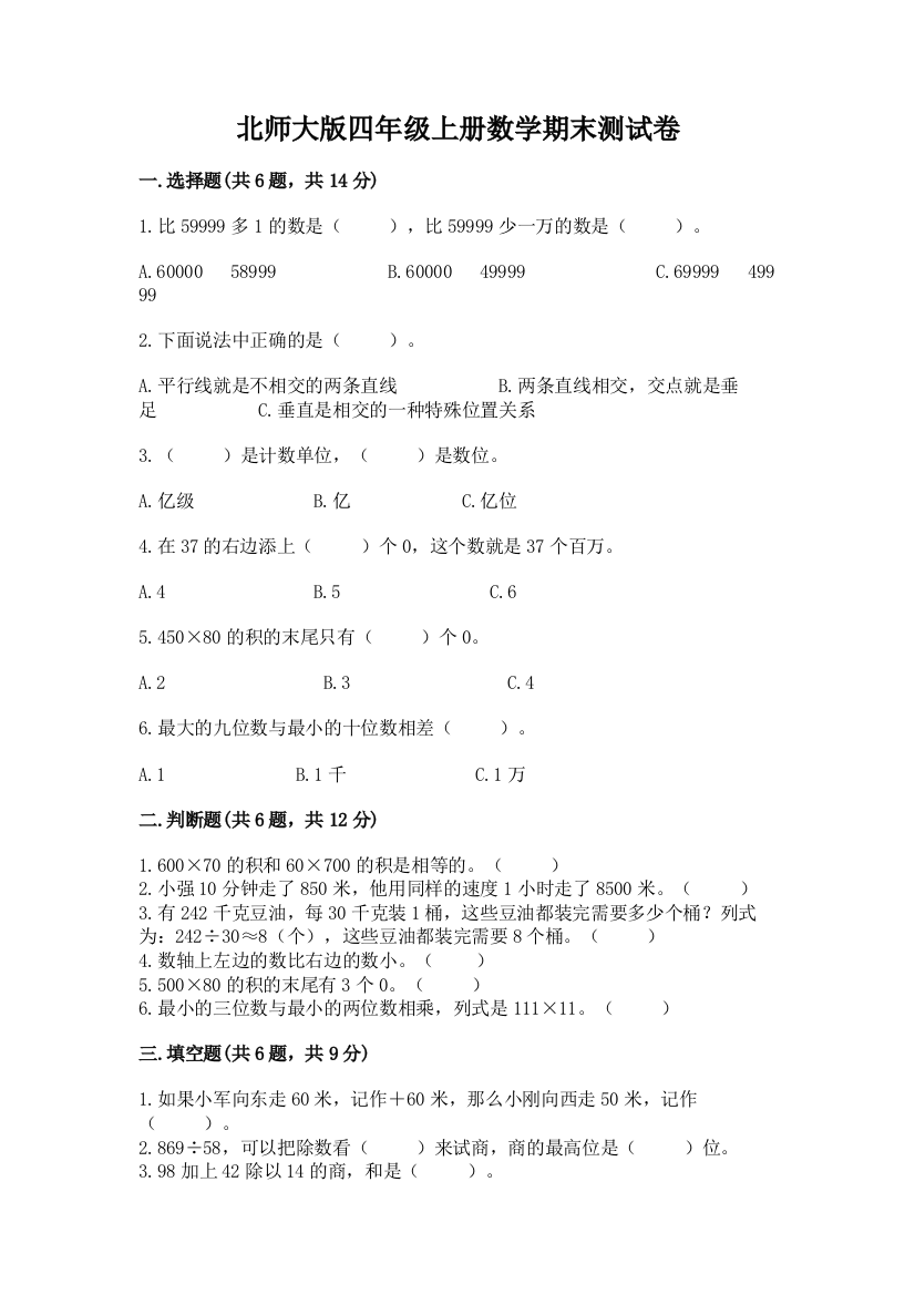 北师大版四年级上册数学期末测试卷完整答案