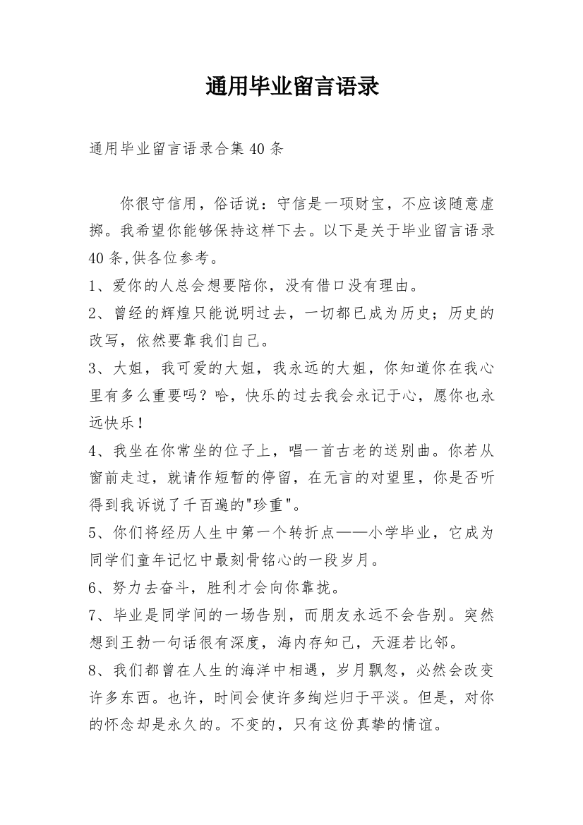 通用毕业留言语录_52