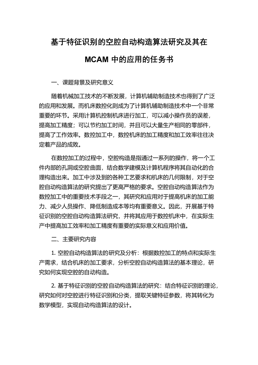 基于特征识别的空腔自动构造算法研究及其在MCAM中的应用的任务书