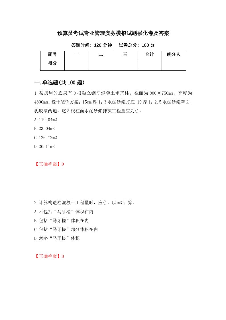 预算员考试专业管理实务模拟试题强化卷及答案第74版