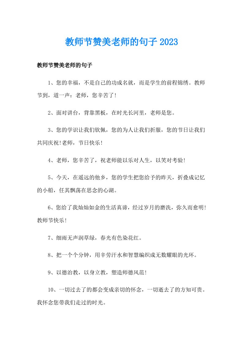 教师节赞美老师的句子2023