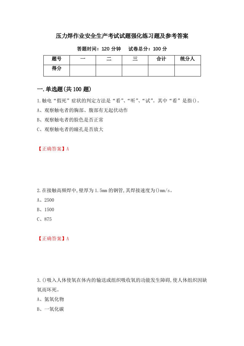 压力焊作业安全生产考试试题强化练习题及参考答案66