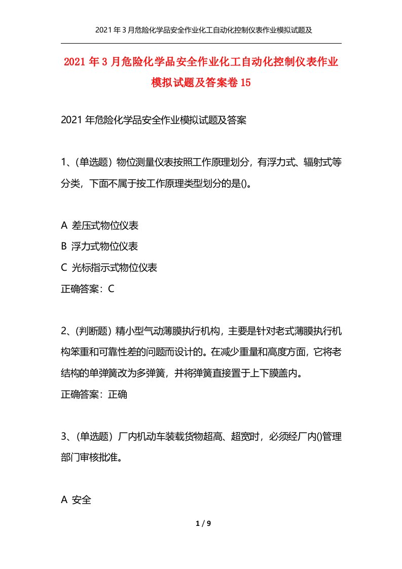 2021年3月危险化学品安全作业化工自动化控制仪表作业模拟试题及答案卷15通用