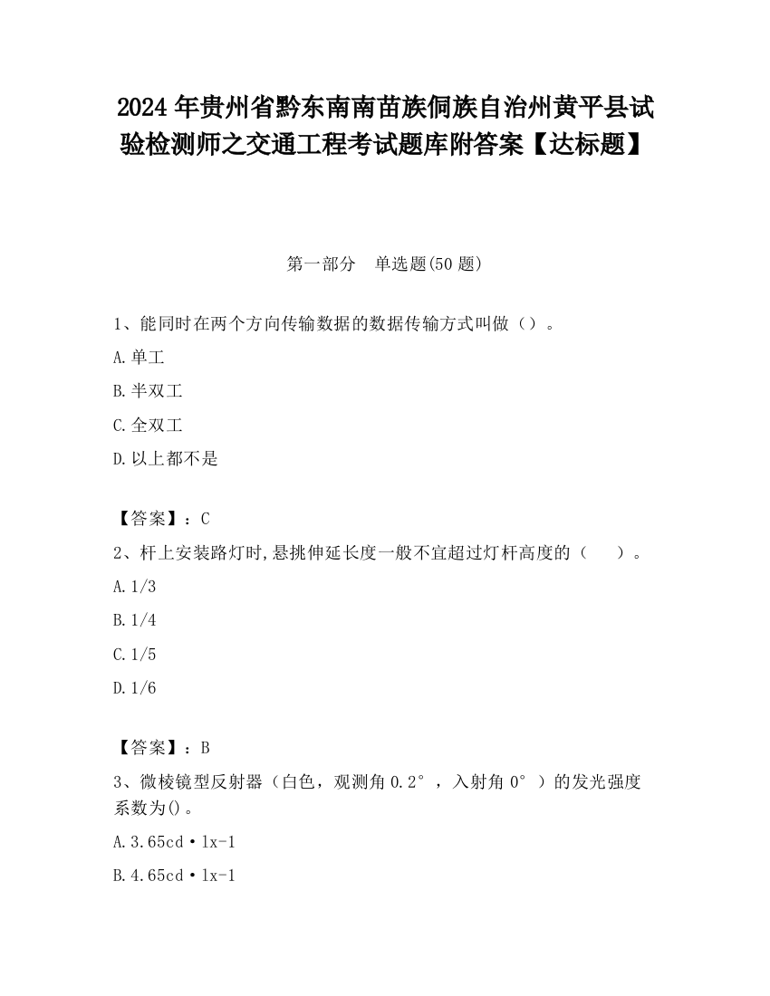 2024年贵州省黔东南南苗族侗族自治州黄平县试验检测师之交通工程考试题库附答案【达标题】