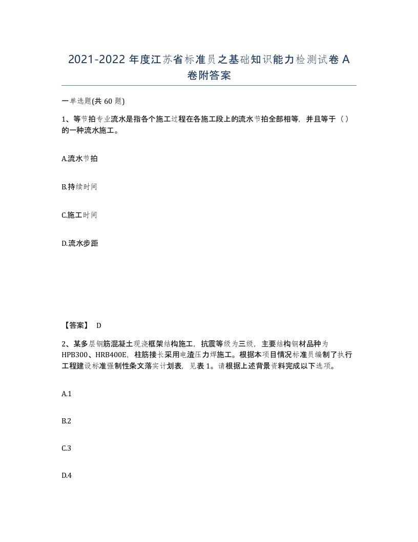 2021-2022年度江苏省标准员之基础知识能力检测试卷A卷附答案