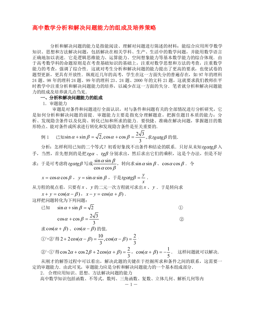 高中数学教学论文-分析和解决问题能力的组成及培养策略