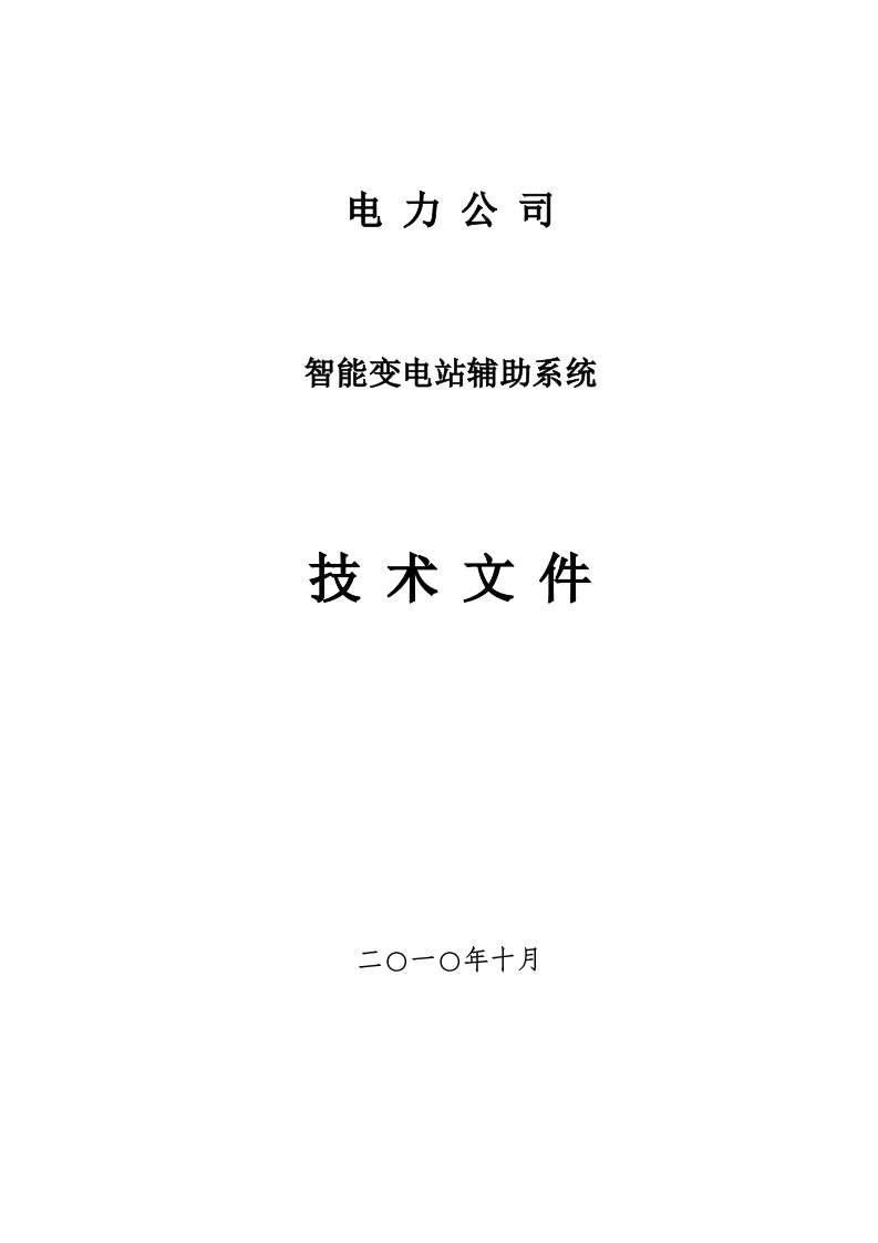 变电站智能辅助分析系统技术方案