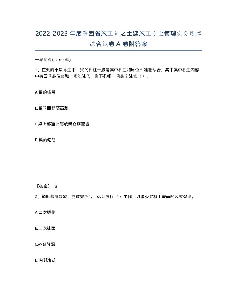 2022-2023年度陕西省施工员之土建施工专业管理实务题库综合试卷A卷附答案