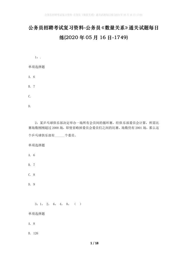 公务员招聘考试复习资料-公务员数量关系通关试题每日练2020年05月16日-1749