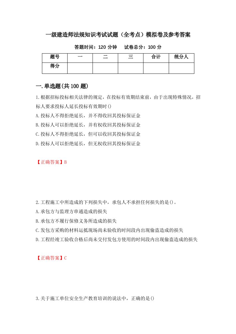 一级建造师法规知识考试试题全考点模拟卷及参考答案98