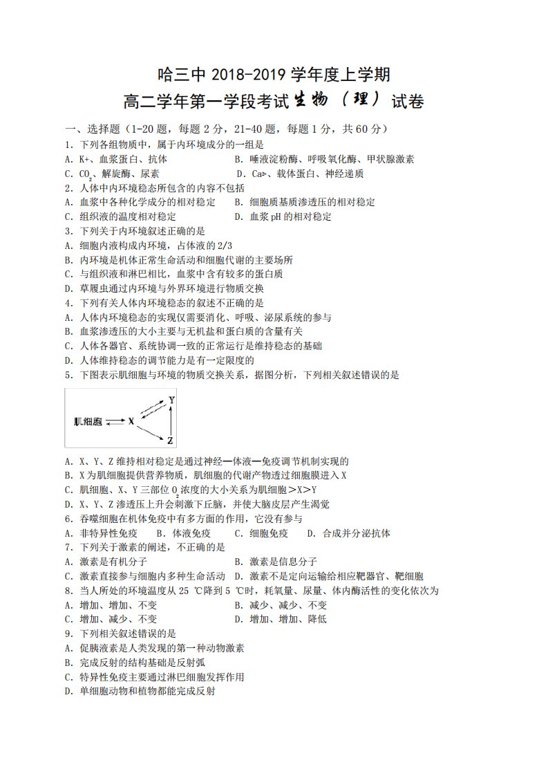 哈三中高二上学期期中生物(理)试题及答案