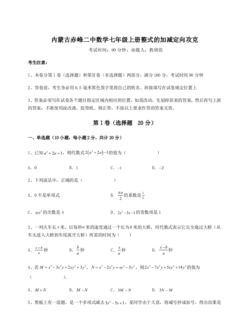 第一次月考滚动检测卷-内蒙古赤峰二中数学七年级上册整式的加减定向攻克练习题（含答案详解）