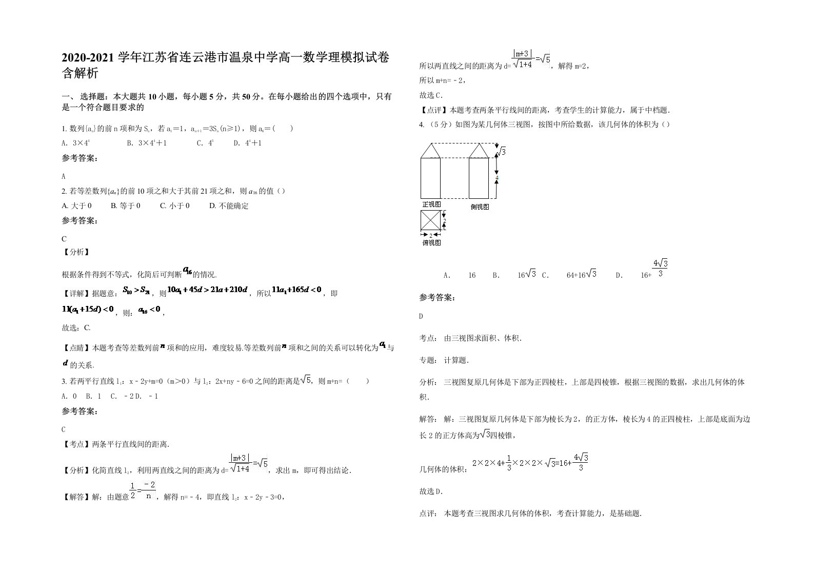 2020-2021学年江苏省连云港市温泉中学高一数学理模拟试卷含解析