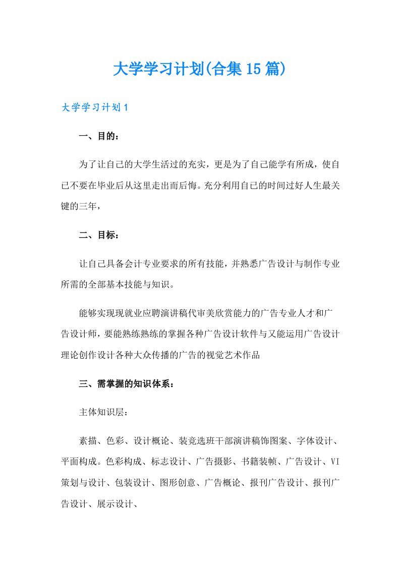 大学学习计划(合集15篇)（精选）