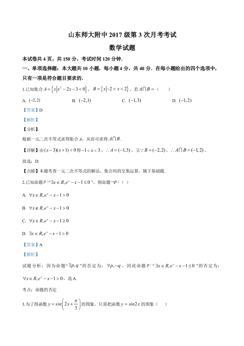 2021届山东师范大学附属中学高三第三次月考数学试题(解析版)