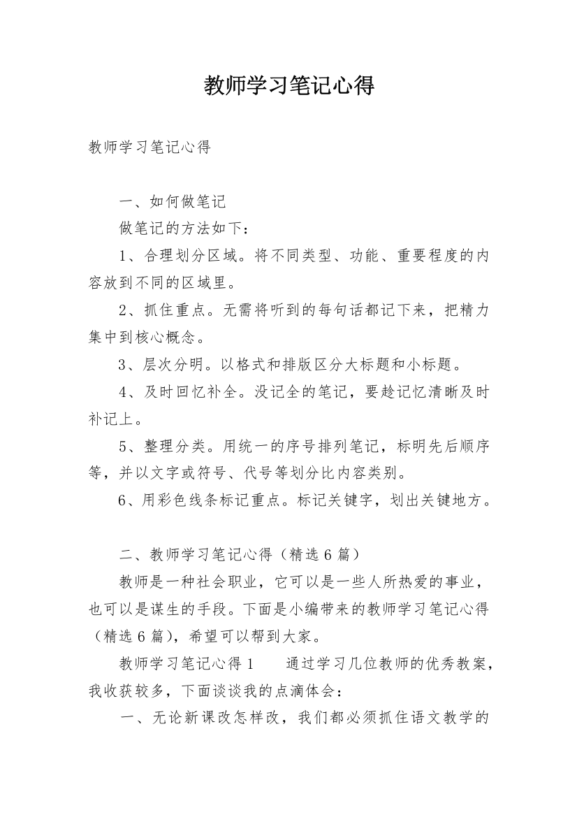 教师学习笔记心得