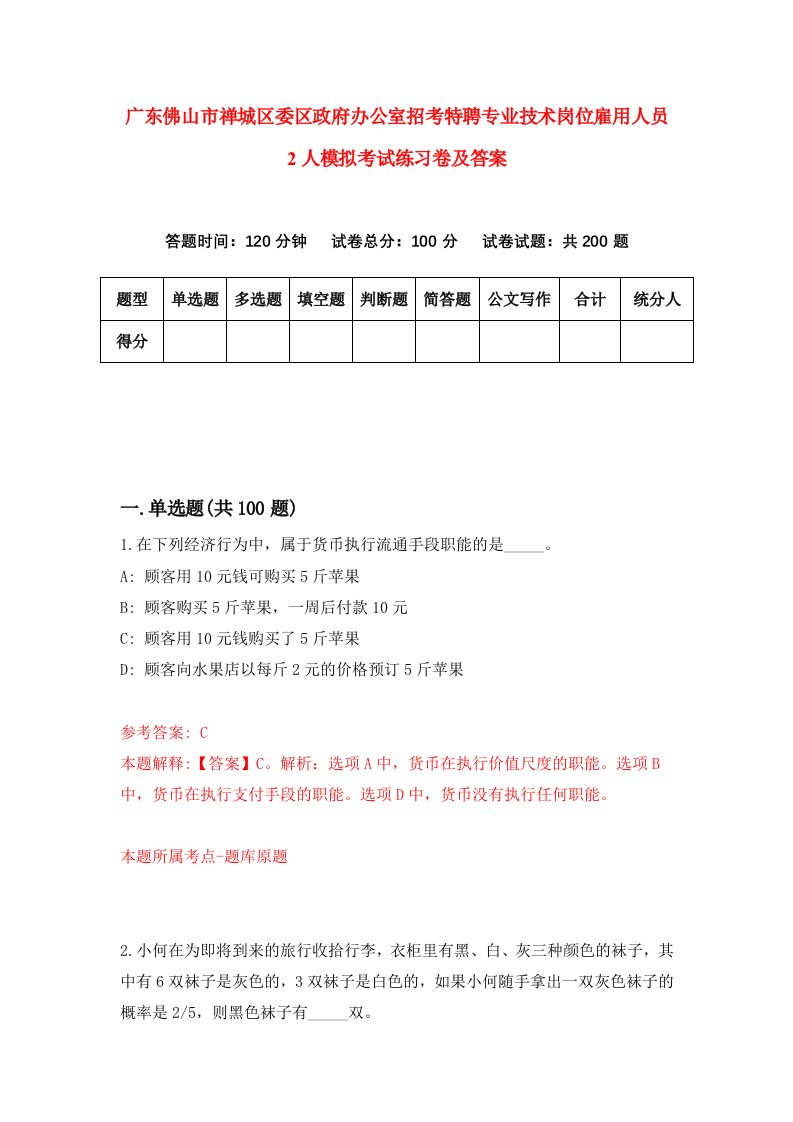 广东佛山市禅城区委区政府办公室招考特聘专业技术岗位雇用人员2人模拟考试练习卷及答案第4期