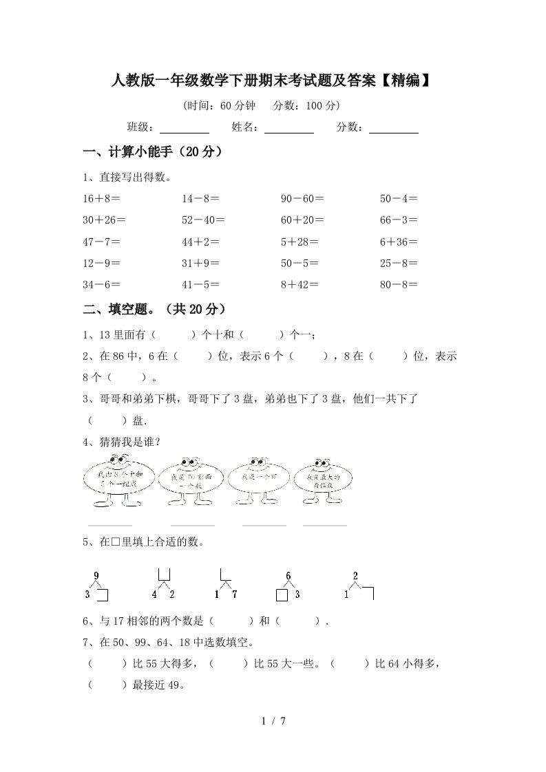 人教版一年级数学下册期末考试题及答案精编