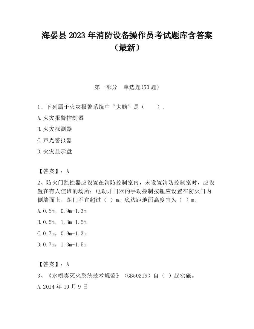 海晏县2023年消防设备操作员考试题库含答案（最新）