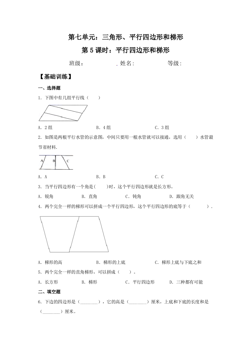 7.5-平行四边形和梯形-四年级下册数学同步练习-苏教版含答案