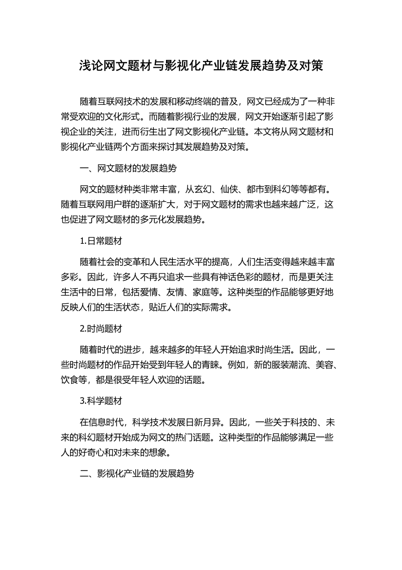 浅论网文题材与影视化产业链发展趋势及对策