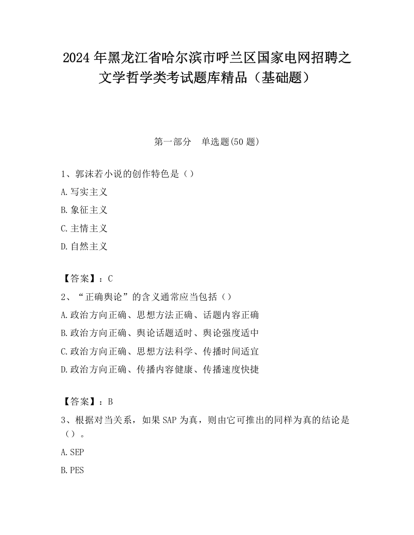 2024年黑龙江省哈尔滨市呼兰区国家电网招聘之文学哲学类考试题库精品（基础题）