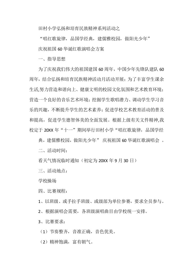 唱红歌旋律，品国学经典，建儒雅校园，做阳光少年唱红歌方案