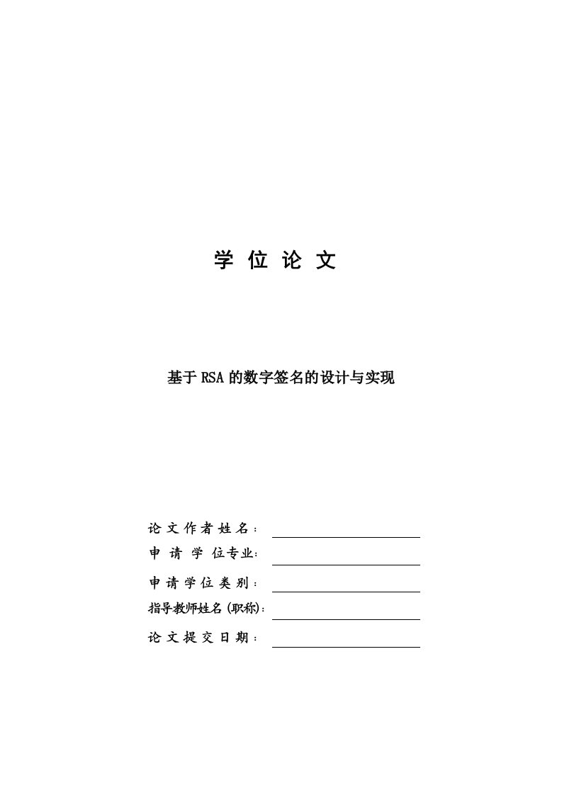 基于RSA的数字签名的设计与实现-ASP语言毕业设计