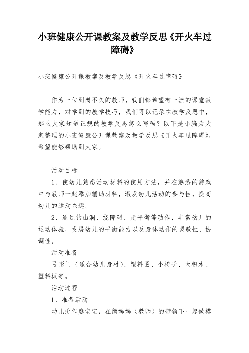 小班健康公开课教案及教学反思《开火车过障碍》