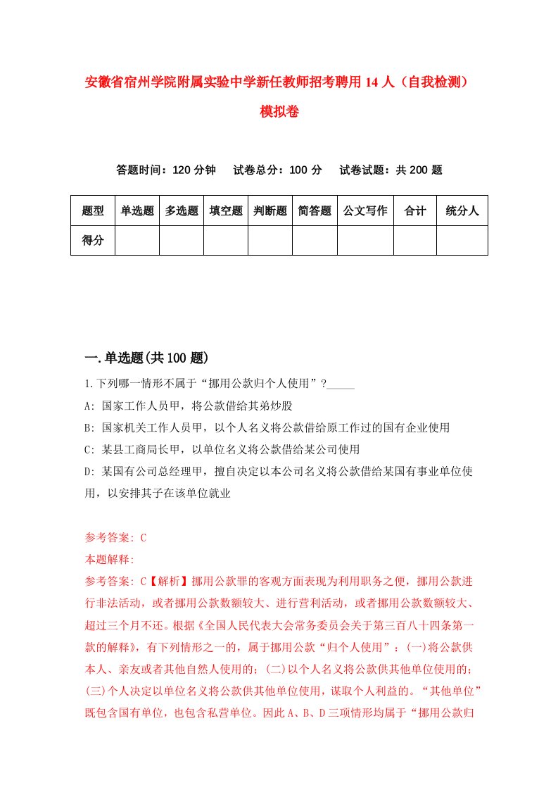 安徽省宿州学院附属实验中学新任教师招考聘用14人自我检测模拟卷0