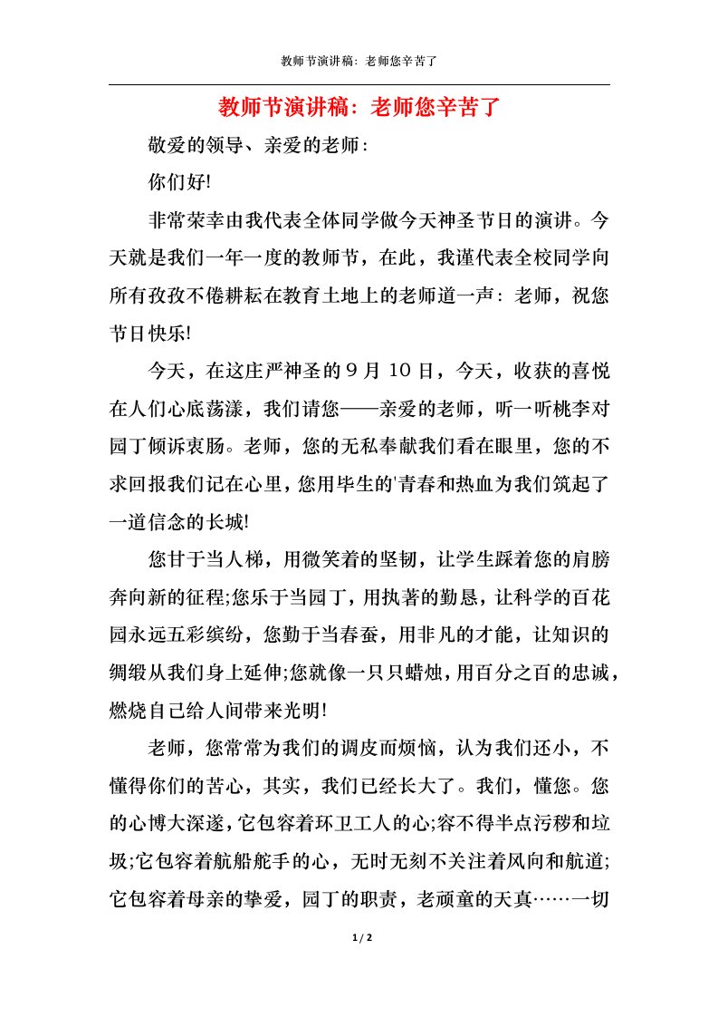 精选教师节演讲稿老师您辛苦了