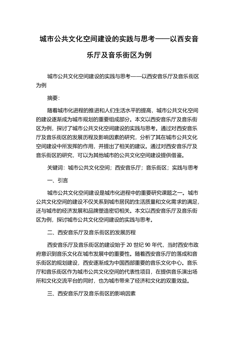 城市公共文化空间建设的实践与思考——以西安音乐厅及音乐街区为例