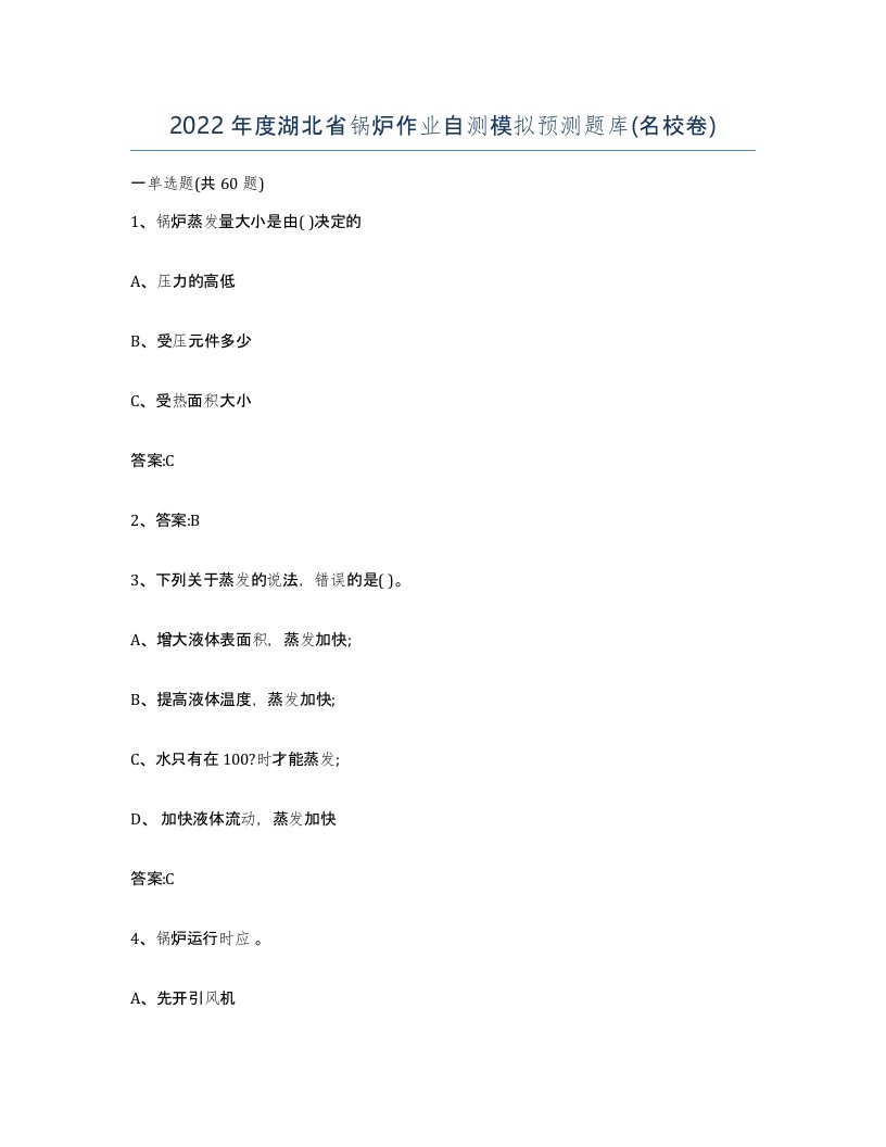 2022年度湖北省锅炉作业自测模拟预测题库名校卷