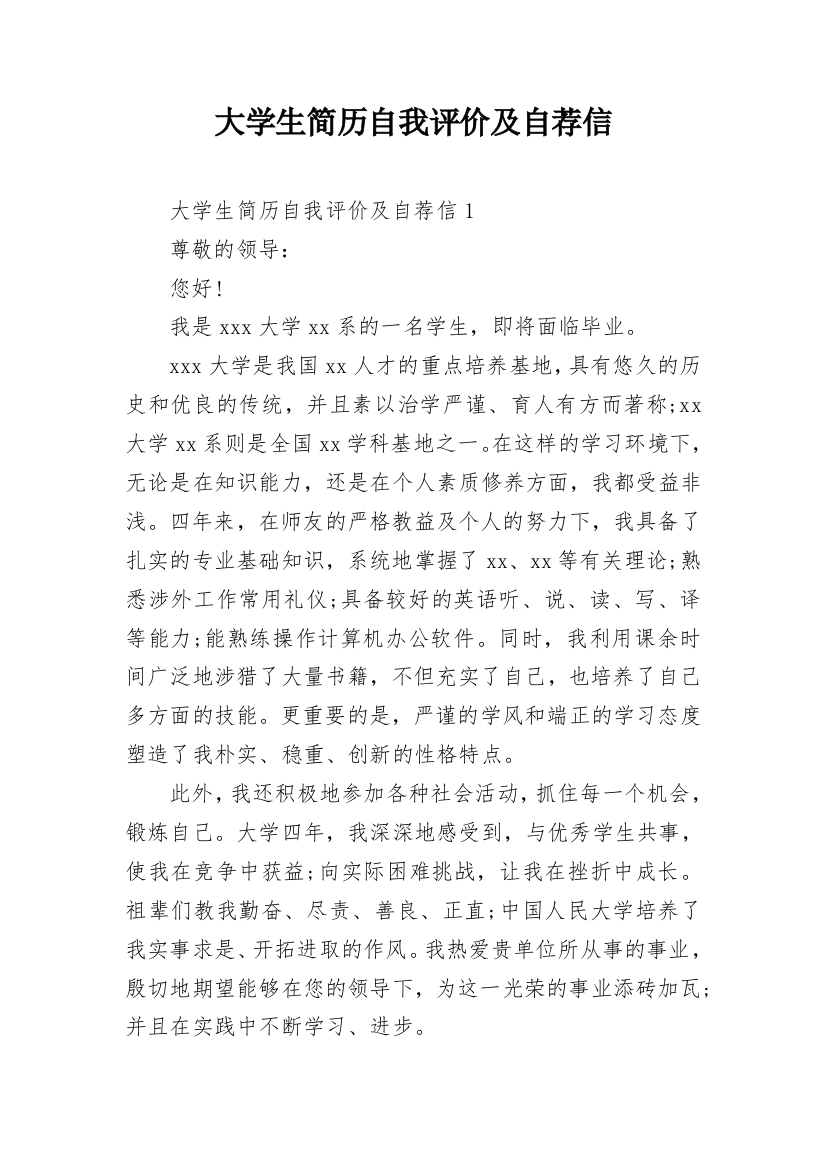 大学生简历自我评价及自荐信