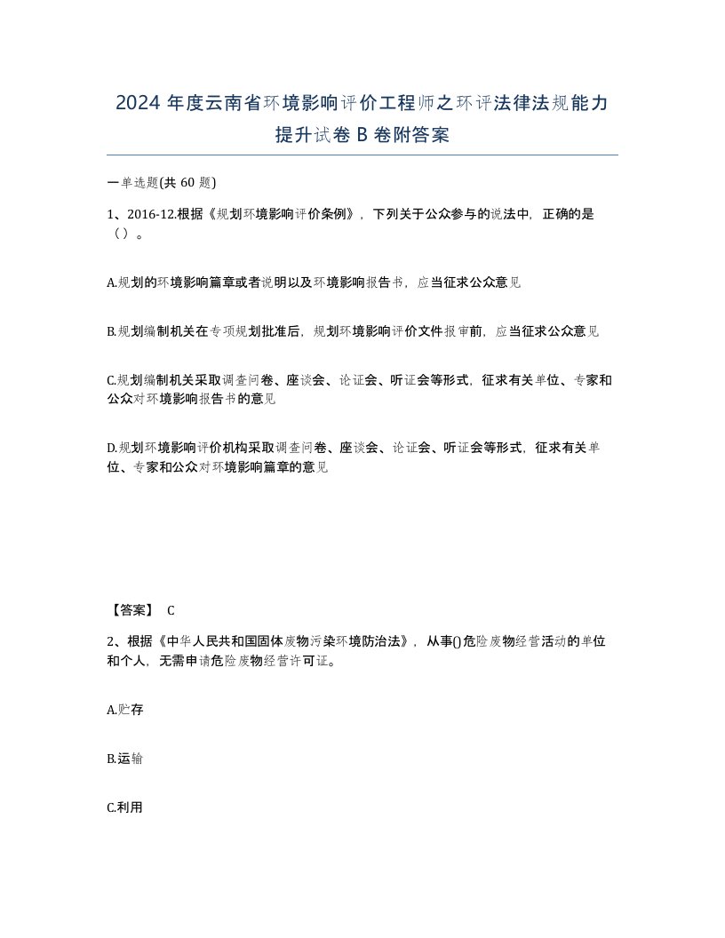 2024年度云南省环境影响评价工程师之环评法律法规能力提升试卷B卷附答案